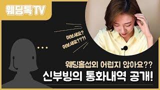 웨딩홀섭외 투어전 웨딩홀 할인받고 저렴하게 예약하기! 웨딩톡TV [한팀장] 이 직접 전화통화 라이브