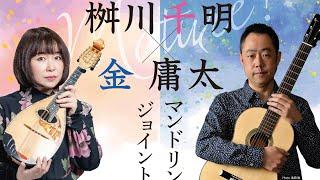 「マンドリンのためのソネット第3番」より 『さくらんぼの実る頃』/壺井一歩/桝川千明(Mn)×金庸太(Gt.)