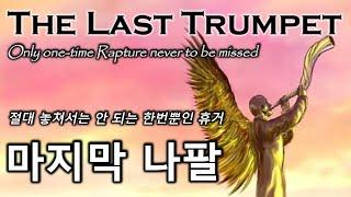 마지막 나팔 / 절대 놓쳐서는 안 되는 단 한번뿐인 휴거 / 휴거임박 / The Last Trumpet / Only One-Time Rapture Never to be Missed