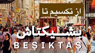 از ميدان تكسيم خيابان استقلال تا بشيكتاش رو پياده ميريم تا استانبول رو بشناسيم #استانبولگردی #تركيه