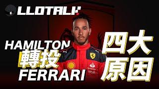 [F1 2024賽前準備] Leclerc 上年已知Sir Lewis 是新隊友？ | Hamilton 加盟Ferrari 的原因分析 |  一級方程式F1中文解說 (廣東話/正體中文字幕)