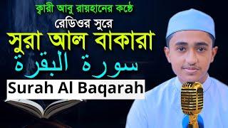 সুরা বাকারা রমজান মাসের রেডিওসুরে হিফজুল কুরআন | হাফেজ ক্বারী আবু রায়হান | Child Qari Abu Rayhan