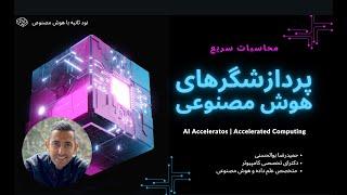 نود ثانیه با هوش مصنوعی ‍️ معرفی پردازشگرهای شتابدهنده هوش مصنوعی  AI Accelerators