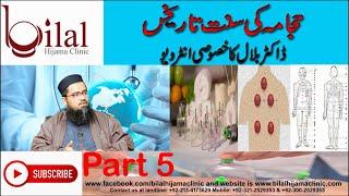 Hijama(cupping) Ki Sunnat Tareekhen/Sunnat Dates (PART 05 )