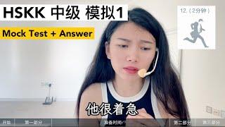 HSKK中级 模拟考试1｜HSKK Intermediate Mock Test 1｜汉语水平口语考试｜HSKK Test｜In Chinese