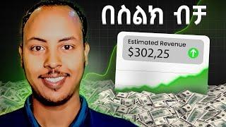 በስልካችን ቪዲዮ በማየት ብቻ በወር እስከ 300$ ስሩ | Watch video and earn money in Ethiopia