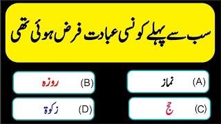 Urdu Islamic Quiz | Urdu Paheliyan | Qua/Ans #quiztime #generalknowledge #eisavoice