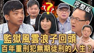 【新聞挖挖哇】監獄風雲浪子回頭！坐牢獄友居然有分等級？更生人三度入獄恍如隔世太悲劇！無期徒刑「百年重刑犯」啟示錄！為義氣坐牢20年愧對誰？20241017｜來賓：林榮賜、何金樹、王元照、高仁和、林萃芬