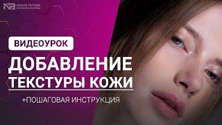 Добавление текстуры кожи