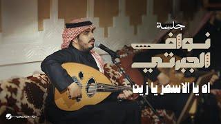 Nawaf Al Jaberti - Ah Ya Al Asmar Ya Zein | Jalasat 2024 | نواف الجبرتي - اه يا الاسمر يا زين