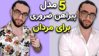 استایل مردانه | 5 نوع پیراهن ضروری که هر پسر خوشتیپی باید داشته باشه