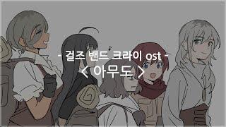 [한글자막] 걸즈 밴드 크라이 ost Full - 아무도 (No one) / 토게나시 토게아리