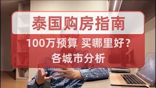 泰国购房指南 | 100万预算，买在泰国哪里好？全泰国各城市分析，不要买了后悔｜泰国黎叔说（第155期）