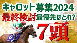 【一口馬主】キャロットクラブ2024最終検討！最優先候補７頭！どの馬にする！？