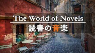 読書用BGM小説にのめりこむためのピアノ集中して本が読める6時間