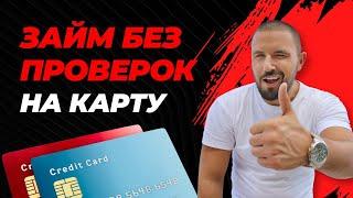 Займы без проверок на карту | Онлайн займы на карту без отказа #займыбезпроверок #займнакарту