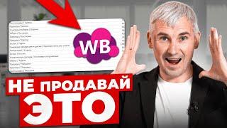 С таким товаром ты ПРОГОРИШЬ! Какие товары НЕ нужно продавать на Wildberries?