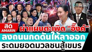 [ LIVE ] ผ่าแผนตะเพิด “อิ๊งค์” ลงถนนกดดันให้ลาออก ระดมยอดมวลชนสู้เขมร | สดอมรินทร์