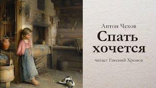 Антон Чехов / СПАТЬ ХОЧЕТСЯ / читает Евгений Хромов / рассказ / аудиокнига