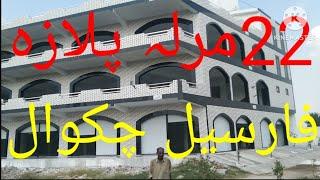 New plaza for sale in chakwal main Rawalpindi road frant AL Karam Property Chakwal