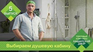 Советы от ТК "Каширский Двор": Как выбрать душевую кабину