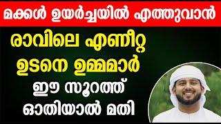 മക്കൾ ഉയർച്ചയിൽ എത്തുവാൻ രാവിലെ എണീറ്റ ഉടനെ ഉമ്മമാർ ഈ സൂറത് ഓതിയാൽ മതി ISLAMIC SPEECH MALAYALAM 2024