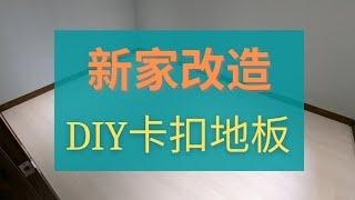 新家改造 | DIY卡扣地板