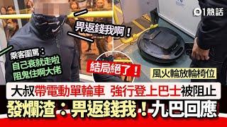 帶風火輪上九巴！大叔被阻發惡：畀返錢我　司機1招KO　九巴回應｜01熱話｜風火輪｜九巴｜大叔｜發惡｜行李｜上車