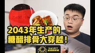 生产日期2043年？100份外卖同款料理包大测评，揭开被掩盖的秘密！【滤镜粉碎机】