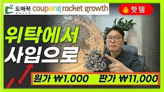 돈버는 위탁에서 사입전환 아이템소싱 방법 마진90프로 아이템