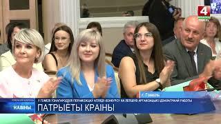 В Гомеле наградили победителей смотра-конкурса на лучшую организацию // Сюжет ТРК "Гомель"