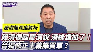 CC字幕｜賴清德國慶演說解嗨 台獨修正主義讓深綠尷尬了！走上陳水扁走過的路？ 【Yahoo TV】龍短板