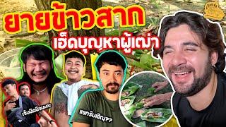 เซียนหรั่ง - วิถีชีวิตแบบมะลายยายอยาก l ตอน ยายข้าวสากเฮ็ดบุญหาผู้เฒ่า