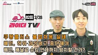 [라이더TV] 82회 - 쿠팡플러스 불법채용 실태 / 배민, 허위∙과장광고 중단해야 / 배민, 배달료 슈킹 언제까지 방치할 건가? / 배플노, 배민 안전경영위 탈퇴해야