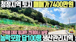 국유림가득 청정지역 토지 매매가7400만원  대장상 등재된 컨테이너형 농막포함/답99.8평 생산관리지역/ 양평우리부동산 매물번호1534 [양평토지 매매]
