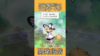 原作魔理沙のラストワードが開発段階 #shorts