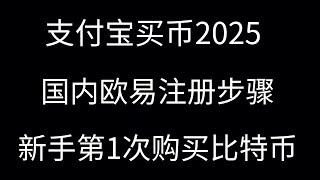 【币圈小白】数字货币交易平台哪个好？币安和欧易哪个好？国内欧易注册步骤：新手第1次购买USDT、比特币、特朗普币｜支付宝买币2025｜欧易USDT｜