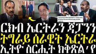 ( ሓድሽ ዜናታት ትግርኛ ) - ርክብ ኤርትራን ጃፓንን  - ZENA TIGRIGNA 15/11/2024