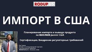 ИМПОРТ В США. Сертификация продукции. Требования таможни США