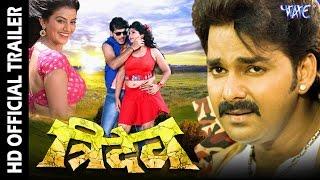 त्रिदेव || Tridev || Bhojpuri Movie Trailer || Pawan Singh || Bhojpuri Film Trailer || Akshra Singh