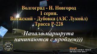 Волгоград-Н.Новгород/1 серия/Волжский-Дубовка. Трасса Р-228. Начало маршрута начинаются с проблем)))