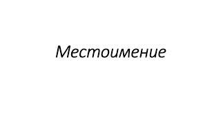 Местоимение