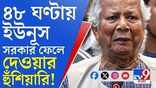 Bangladesh Crisis: বাংলাদেশে ইউনূস সরকারের বিরুদ্ধে জ্বলছে বিদ্রোহের আগুন, সরকার ফেলার হুঁশিয়ারি