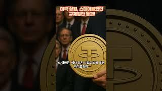 미국 상원, 스테이블코인 규제법안 통과!  #이슈 #꿀팁 #경제뉴스 #건강정보 #웰빙 #경제지식 #스테이블코인 #경제적자유 #올바른정보