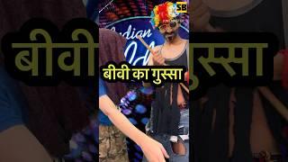 Biwi Ka Gussa l Indian Idol_Comedy_Performance l #indianidol14 #comedy  #himeshsong #short #yt