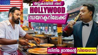 USA#101കേരളവർമയിൽനിന്നും അമേരിക്കയിലെ filim ഡയറക്ടറിലേക്  AMERICA