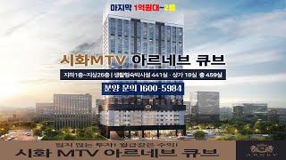 #시화MTV반달섬아르네브큐브3차  (분양문의 1600-5984) 선착순분양중