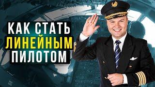 183. Как стать линейным пилотом и работать в авиакомпании?