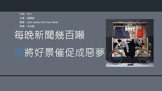 古巨基 Leo Ku - 時代 [歌詞同步/粵拼字幕][Jyutping Lyrics]