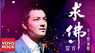 誓言《求佛 DJ默涵版》Official Lyric Video